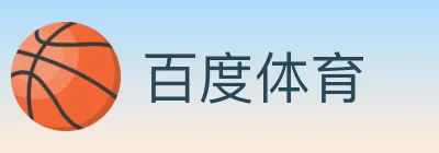 百度体育 logo
